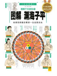 （新）图解干支密码(1)：渊海子平