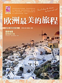 国家地理推荐旅行地·欧洲最美的旅程