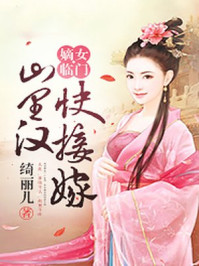嫡女临门:山里汉,快接嫁