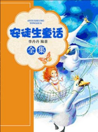 安徒生童话全集