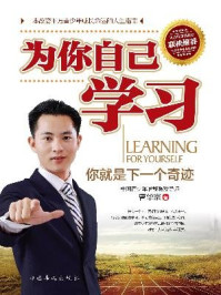 为你自己学习