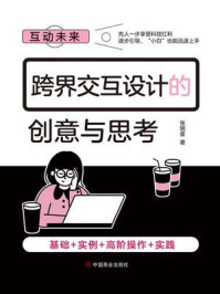 跨界交互设计的创意与思考