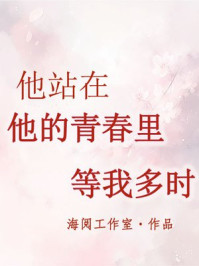 他站在他的青春里等我多时
