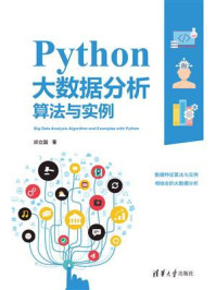 Python大数据分析算法与实例