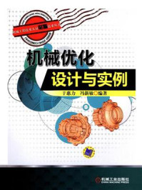 机械优化设计与实例