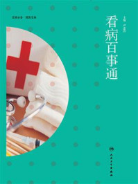 看病百事通
