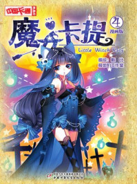 魔女卡提·漫画版4