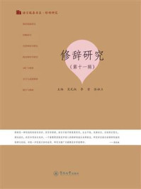 语言服务书系·修辞研究：修辞研究（第十一辑）