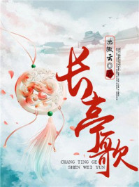 长亭歌