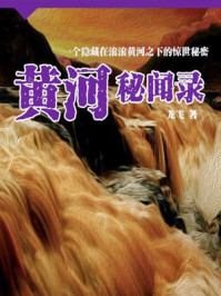 黄河秘闻录
