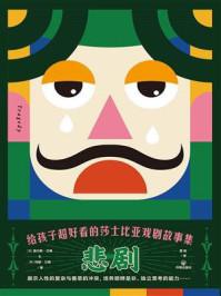 给孩子超好看的莎士比亚戏剧故事集:悲剧