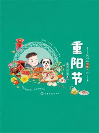 我们的传统节日：重阳节