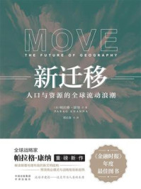 新迁移:人口与资源的全球流动浪潮