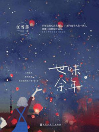 世味余年(上)