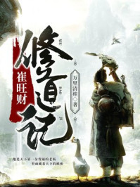 崔旺财修道记