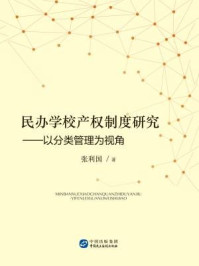 民办学校产权制度研究：以分类管理为视角
