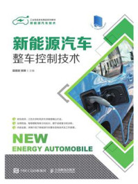新能源汽车整车控制技术