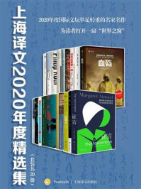 上海译文2020年度精选集（套装共20册）