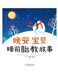晚安,宝贝:睡前胎教故事