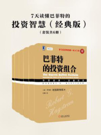 7天读懂巴菲特的投资智慧(经典版)(套装共6册)