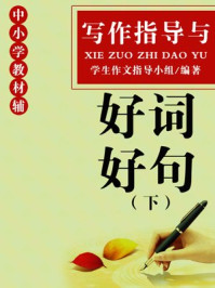 行动写作指导与好词好句好段(下)