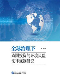 全球治理下跨国投资的环境风险法律规制研究