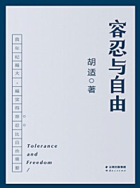容忍与自由