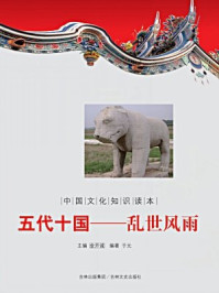 中国文化知识读本(五代十国:乱世风雨)