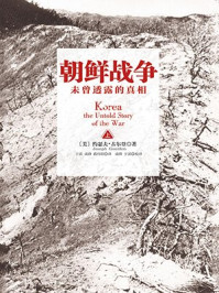 朝鲜战争:未曾透露的真相