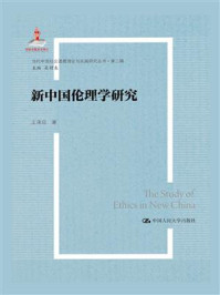 新中国伦理学研究