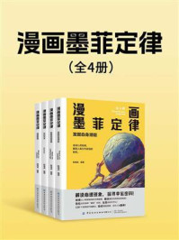 漫画墨菲定律(全4册)