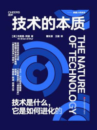 技术的本质:技术是什么,它是如何进化的