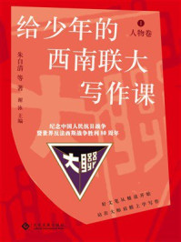 给少年的西南联大写作课1:人物卷