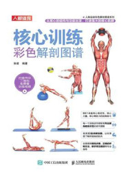 核心训练彩色解剖图谱