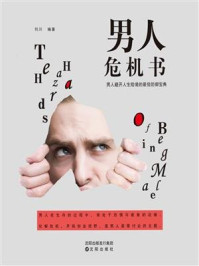 男人危机书