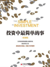 投资中最简单的事(更新版)