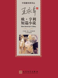 王永年译欧·亨利小说