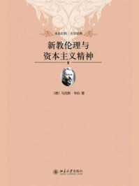 新教伦理与资本主义精神