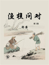 渔樵问对（原文版）