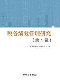 税务绩效管理研究（第1辑）