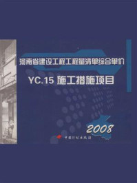 河南省建设工程工程量清单综合单价:2008.C,安装工程.YC.15,施工措施项目