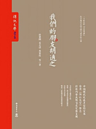 我们的朋友胡适之