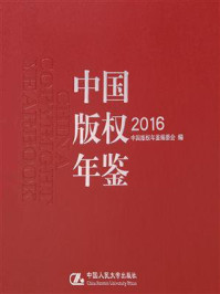 中国版权年鉴2016