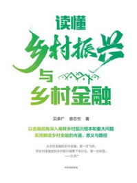 读懂乡村振兴与乡村金融
