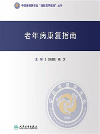 老年病康复指南