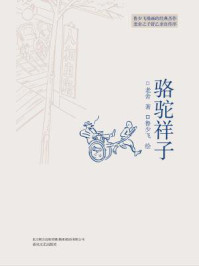 骆驼祥子