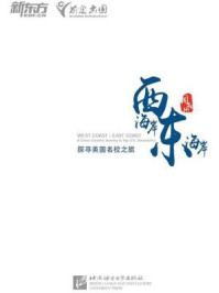 西海岸、东海岸：探寻美国名校之旅