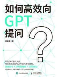 如何高效向GPT提问