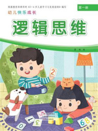 幼儿快乐成长第1册·逻辑思维