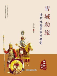 雪域劲旅：唐代吐蕃军事史研究